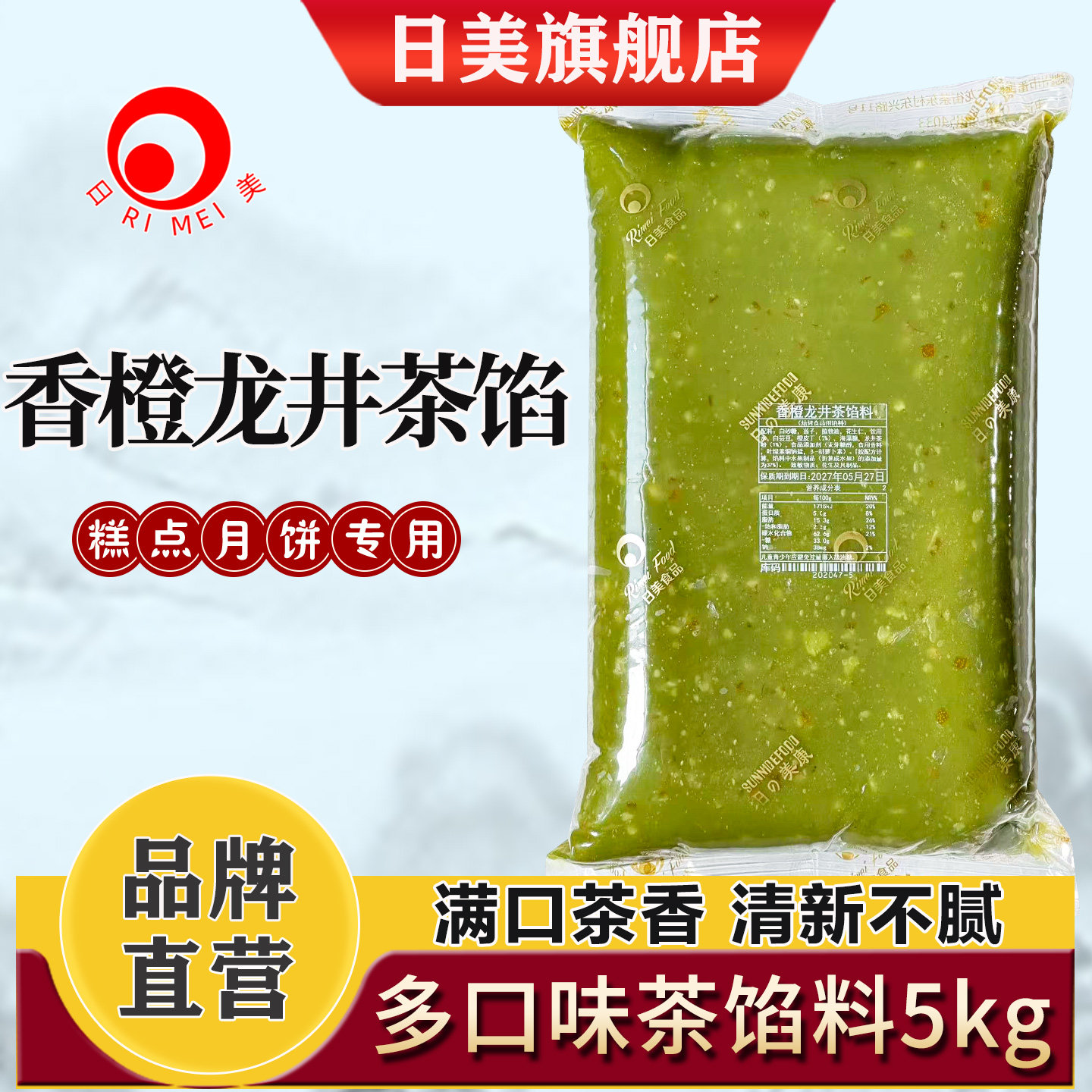 日美香橙龙井茶乌龙茶大红袍低糖绿茶桂花龙井冰皮广式月饼馅5kg图片