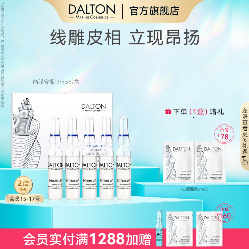 Dalton筋膜安瓶-德海顿致臻提升浓缩安瓶Lift2ml*5 抗皱紧致修护