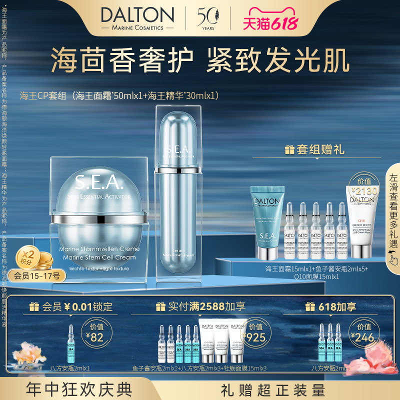 Dalton/德海顿海王cp焕颜套组海王面霜+海王精华紧致抗皱提亮修护