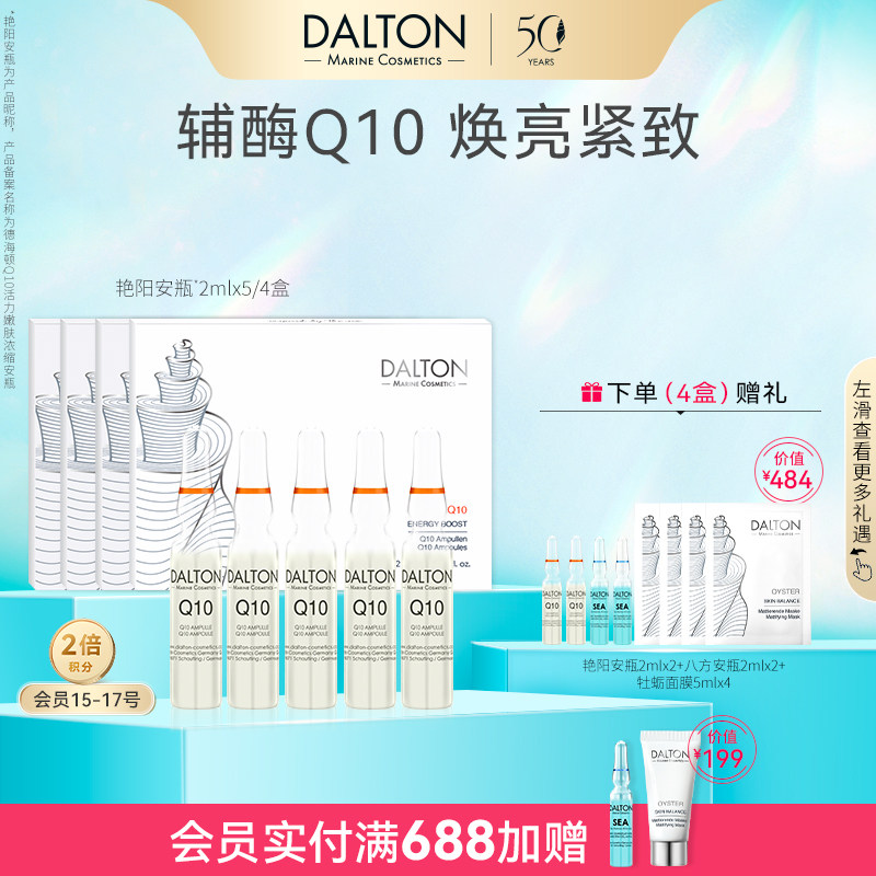 DALTON艳阳安瓶2mlx20-德海顿Q10活力嫩肤浓缩安瓶焕亮紧致抗皱