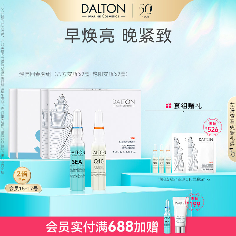 Dalton/德海顿焕亮回春套组（八方安瓶2+艳阳安瓶2）紧致焕亮滋养