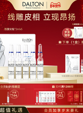 Dalton筋膜安瓶-德海顿致臻提升浓缩安瓶Lift2ml*5 抗皱紧致修护