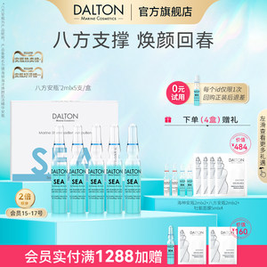 DALTON八方安瓶-德海顿海洋焕颜肌活精华安瓶2mlx5 回春抗皱紧致