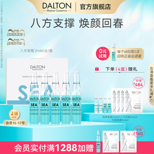 DALTON八方安瓶 回春抗皱紧致 德海顿海洋焕颜肌活精华安瓶2mlx5