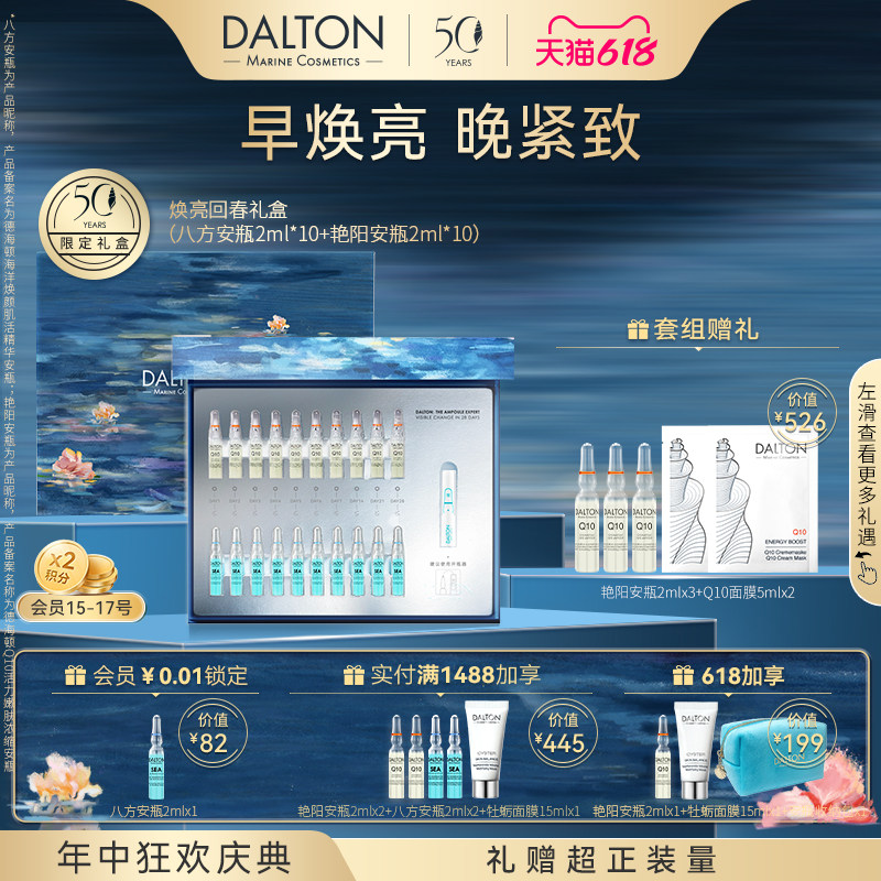 Dalton/德海顿焕亮回春套组（八方安瓶2+艳阳安瓶2）紧致焕亮滋养