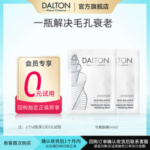 Dalton/德海顿会员专享【0元试用】牡蛎面膜5mlx2尝鲜清洁祛痘