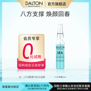 试用 0元 八方安瓶2ml尝鲜修护紧致 德海顿会员专享 Dalton