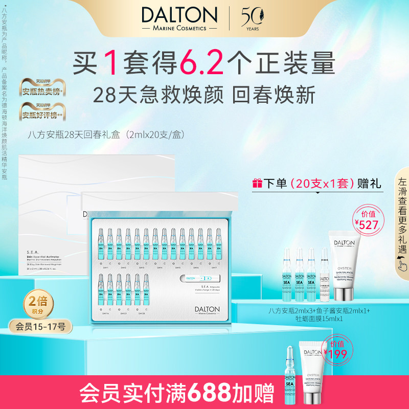 DALTON八方安瓶-德海顿海洋焕颜肌活精华安瓶2mlx5 回春抗皱紧致