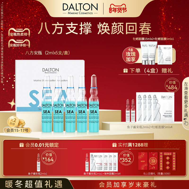 DALTON八方安瓶-德海顿海洋焕颜肌活精华安瓶2mlx5 回春抗皱紧致,美容护肤/美体/精油,安瓶/原液,淘宝优惠券,粉丝福利购,淘宝优惠卷