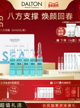 DALTON八方安瓶-德海顿海洋焕颜肌活精华安瓶2mlx5 回春抗皱紧致