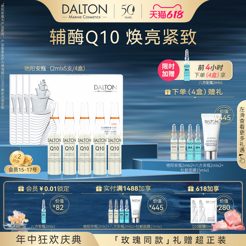 DALTON艳阳安瓶2mlx20-德海顿Q10活力嫩肤浓缩安瓶焕亮紧致抗皱