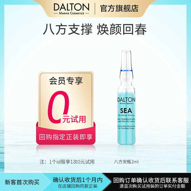 Dalton/德海顿会员专享【0元试用】八方安瓶2mlx1 一支焕颜回春