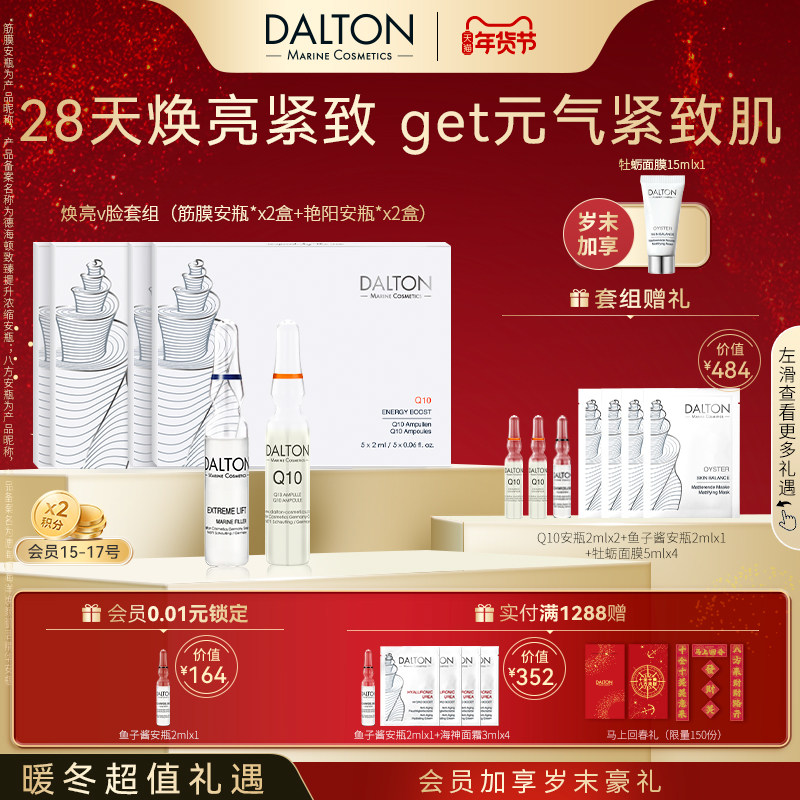 Dalton/德海顿焕亮V脸套组（筋膜安瓶2+艳阳安瓶2）抗皱紧致焕亮,美容护肤/美体/精油,安瓶/原液,淘宝优惠券,粉丝福利购,淘宝优惠卷