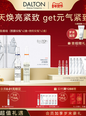 Dalton/德海顿焕亮V脸套组（筋膜安瓶2+艳阳安瓶2）抗皱紧致焕亮