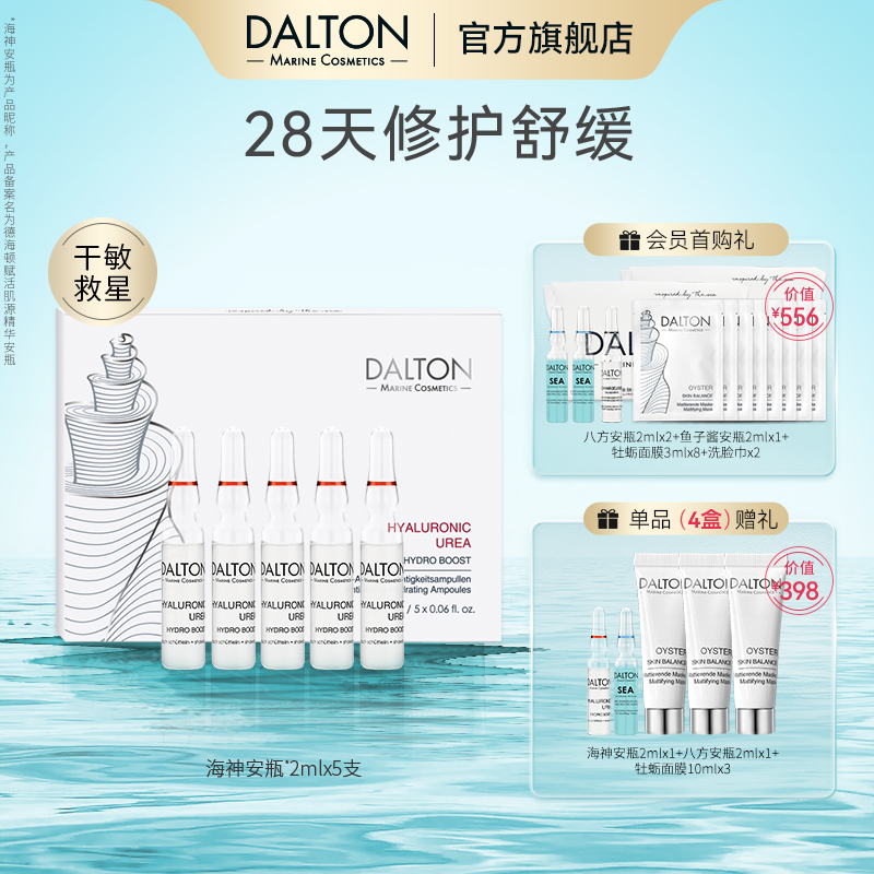 德海顿海神安瓶滋养抗衰维稳提亮