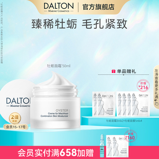 德海顿肌肤均密面霜50ml修护滋养紧致抗皱混油肌 DALTON牡蛎面霜