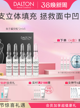 DALTON鱼子安瓶-德海顿鱼籽奢颜赋能精华安瓶2ml*5 抗皱紧致滋养