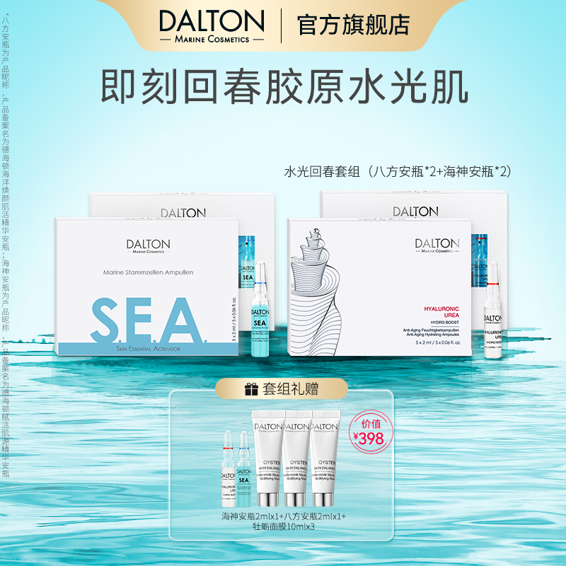 德海頓海神+八方安瓶修護抗皺