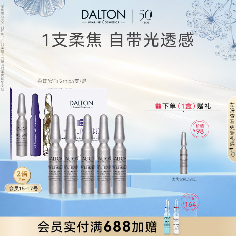 DALTON德海顿柔焦精华安瓶2ml*5安瓶修护抗皱保湿舒缓滋养