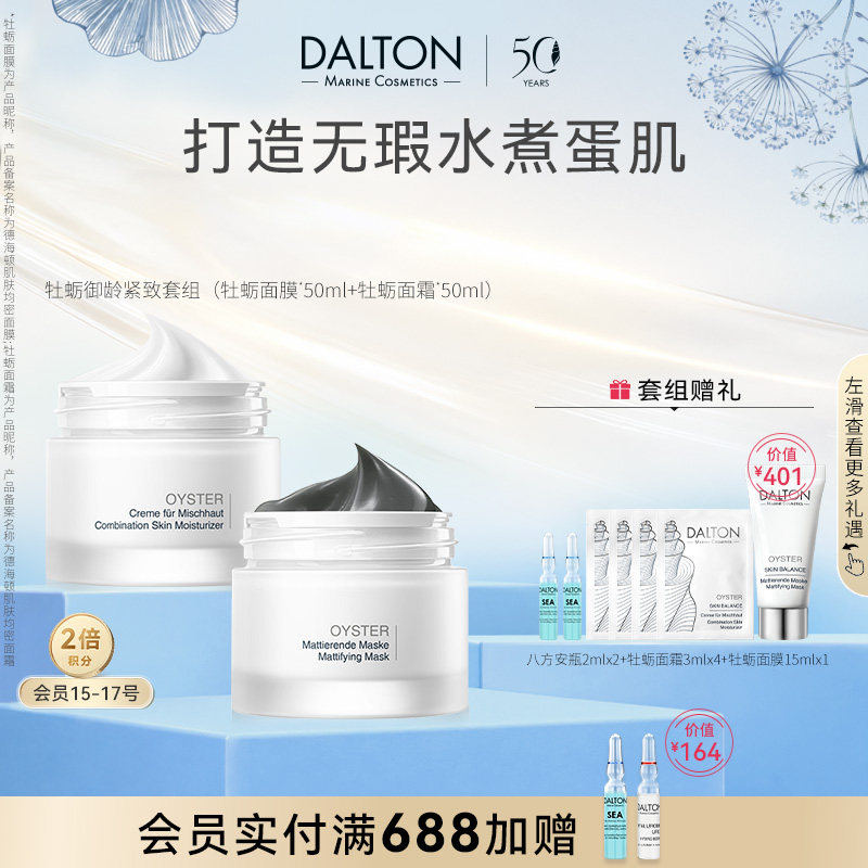 德海顿牡蛎抗初老套组改善毛孔