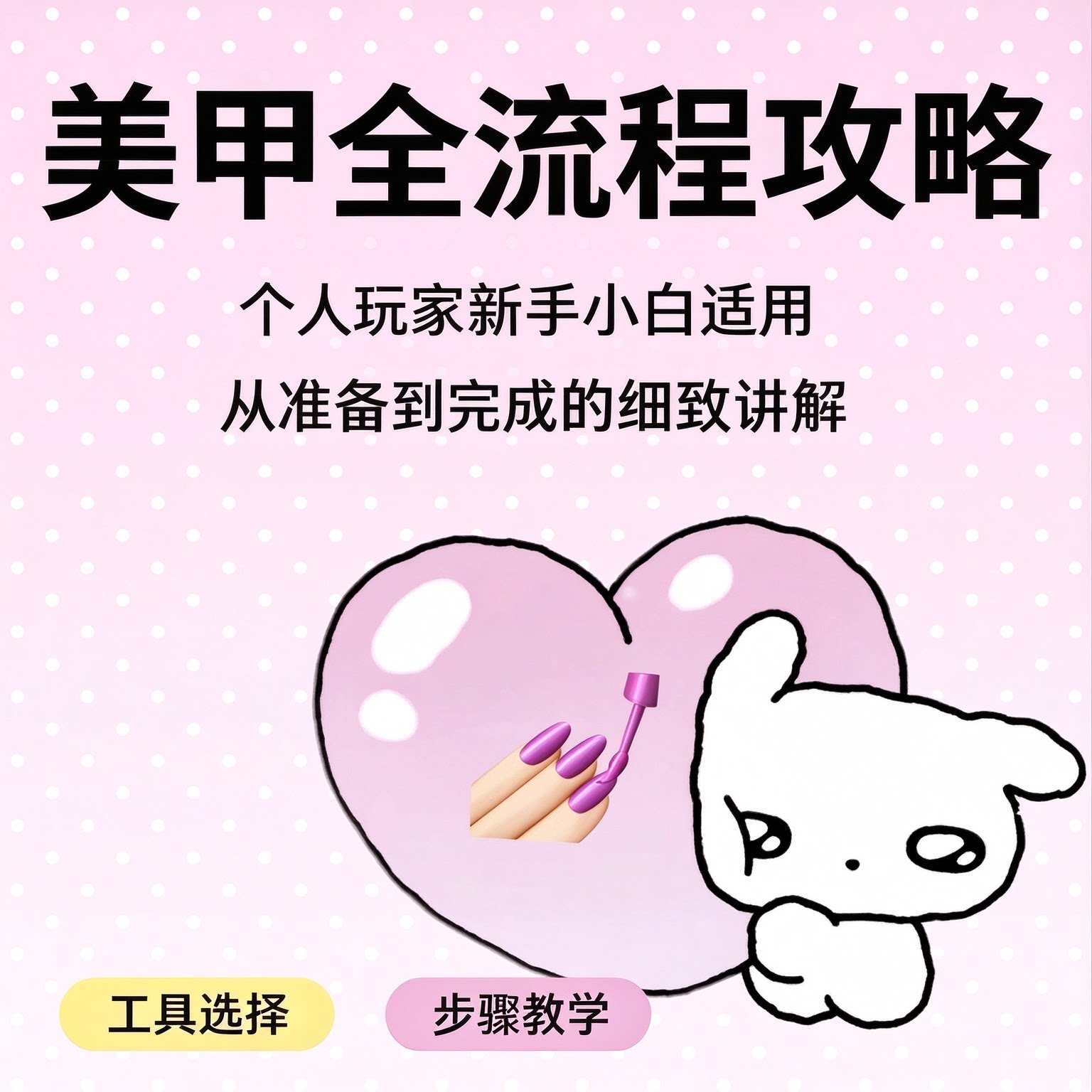 美甲全流程详细攻略新手个人入门适用实用工具选择步骤实操教学课