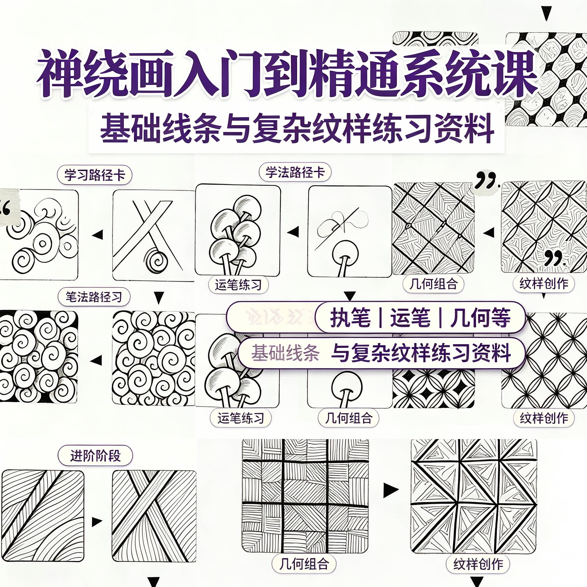 全套禅绕画零基础入门到精通教程线条纹样手绘技法练习素材教学课
