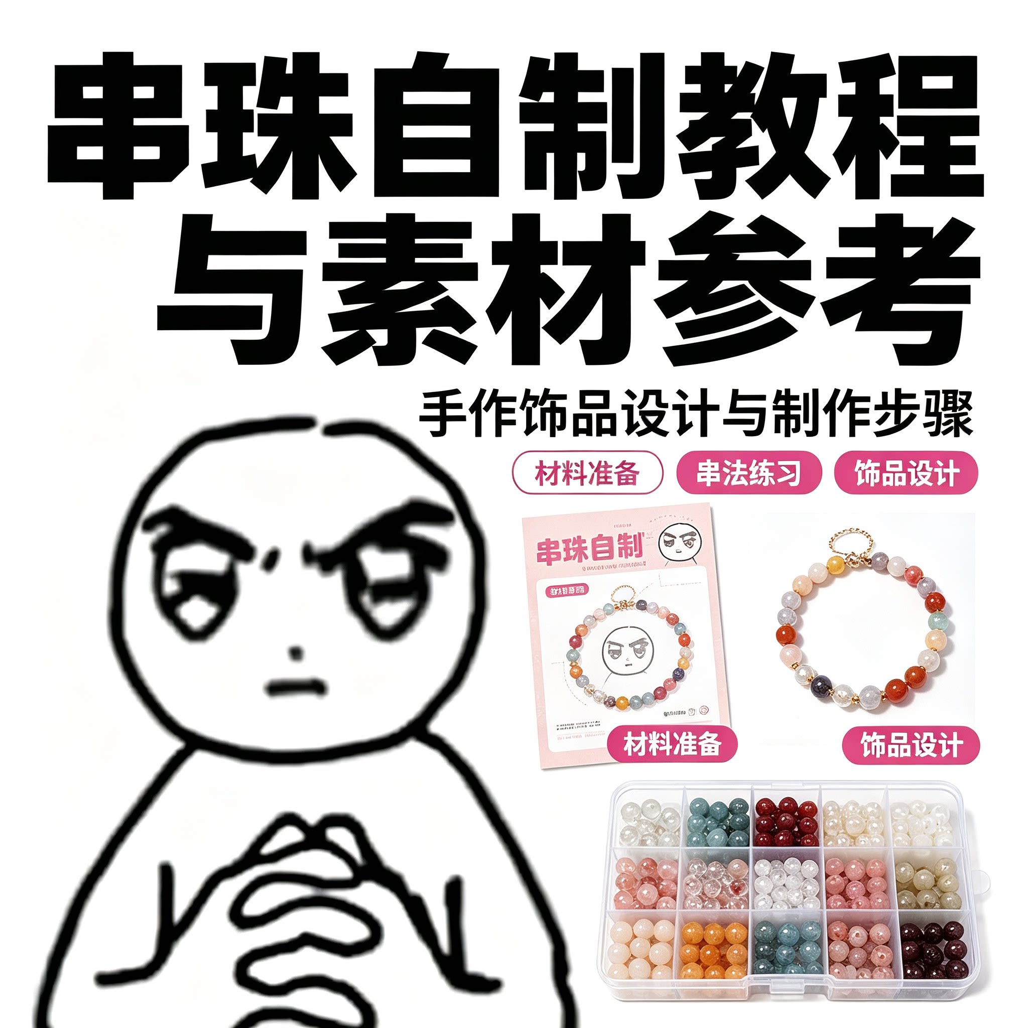 零基础手作串珠自制教程饰品创作材料筹备技法练习丰富参考素材集