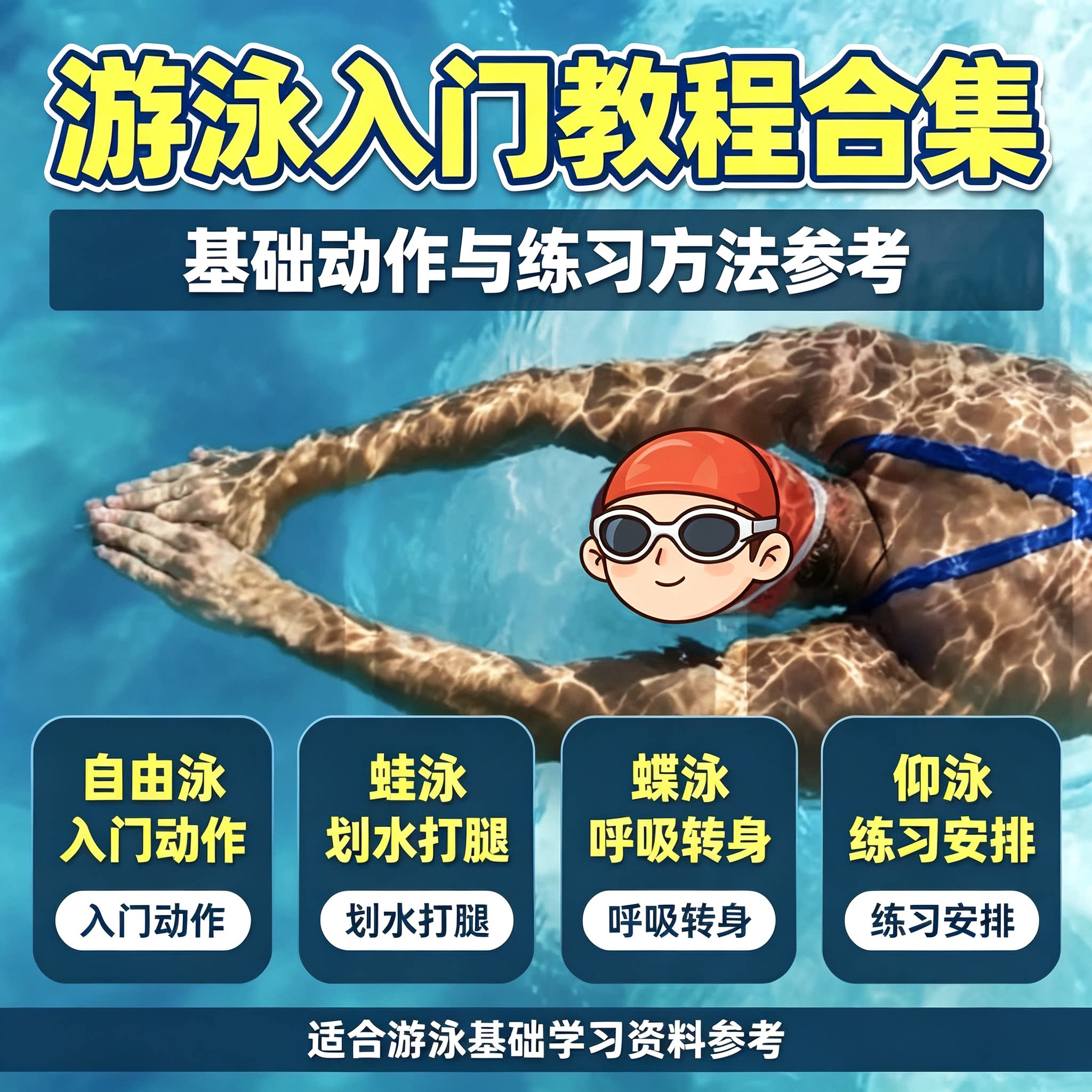 零基础游泳入门教程自由泳蛙泳蝶泳仰泳动作分解呼吸技巧练习方法
