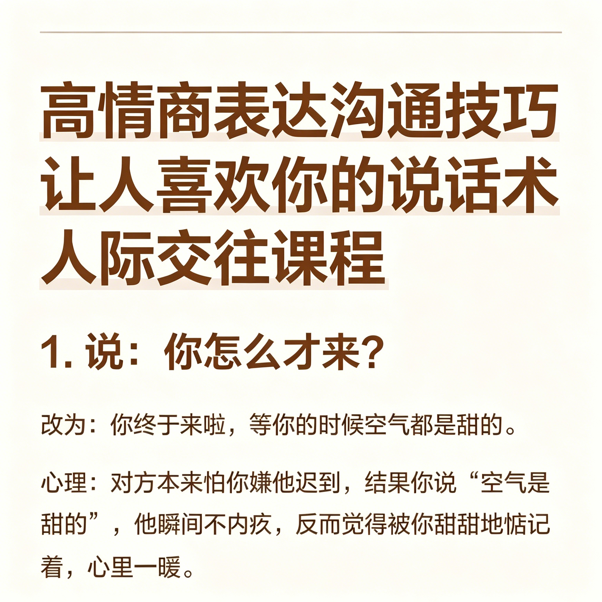 高情商沟通表达技巧人际交往说话话术职场社交口才提升系统课程