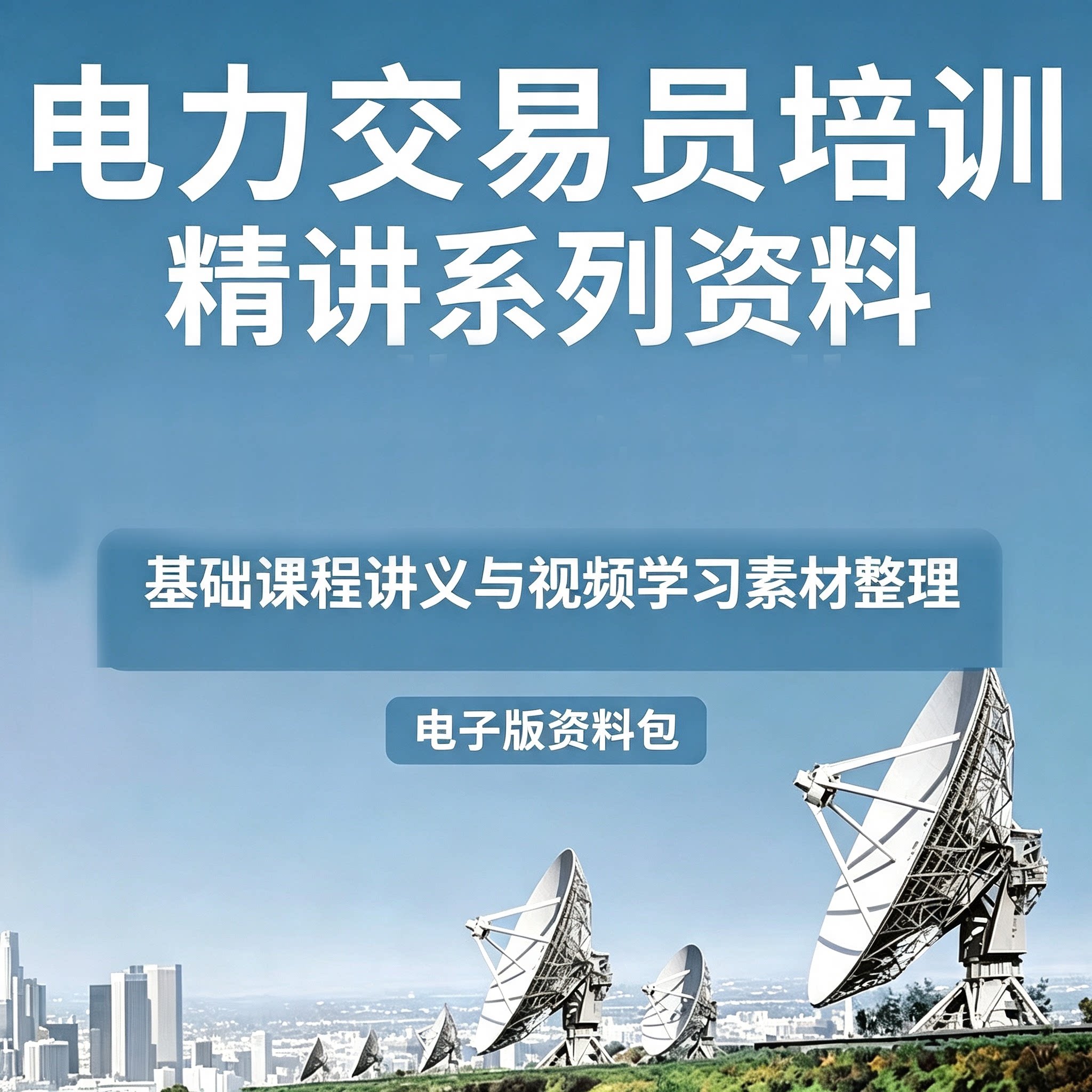 2026零基础电力交易员系统培训课程精讲讲义配套视频电子学习资料
