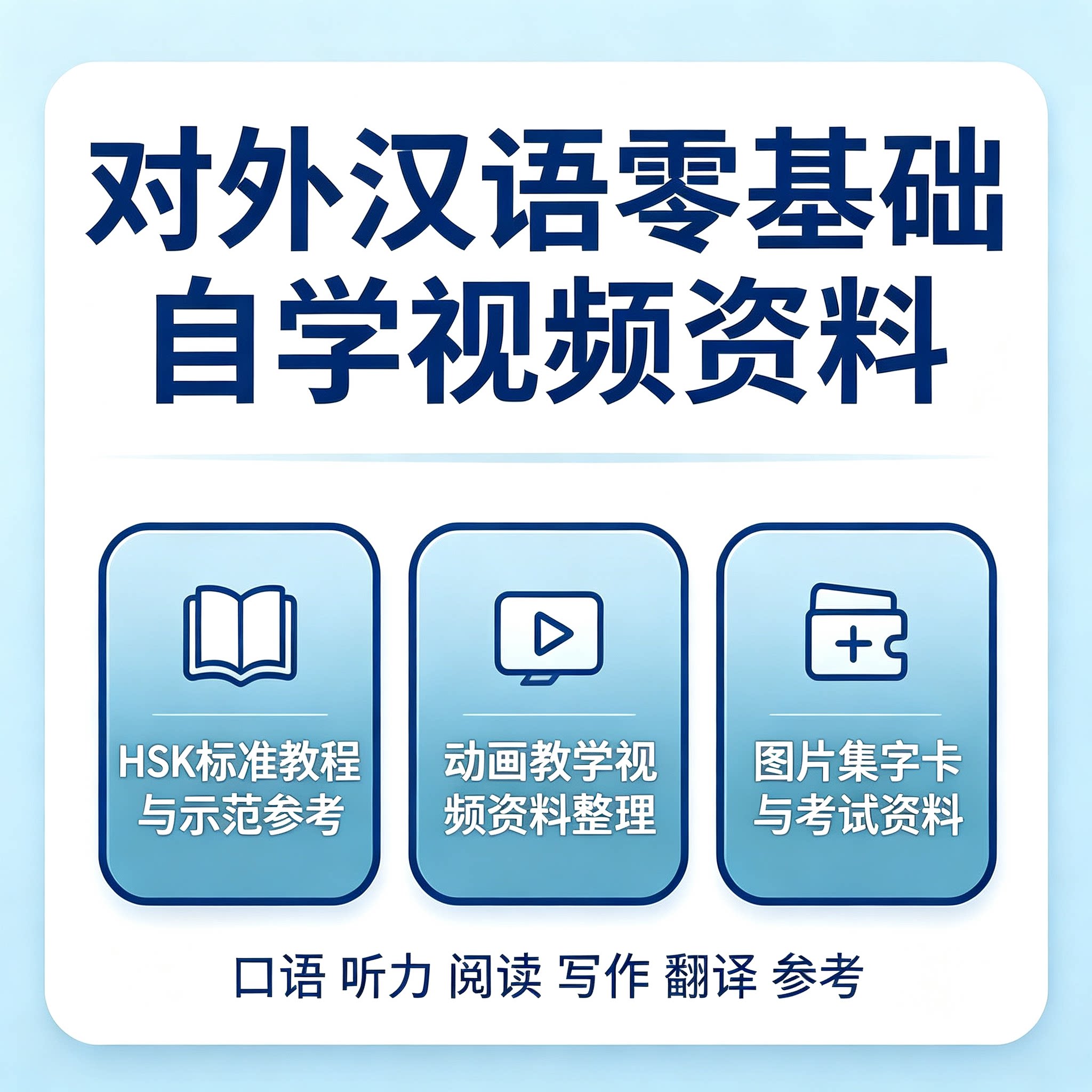 对外汉语零基础自学视频课程HSK标准教程口语听力阅读写作素材
