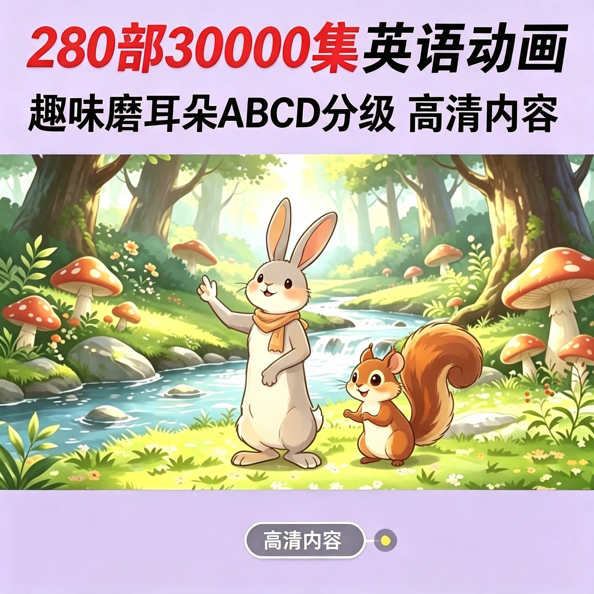 英语启蒙动画30000集分级磨耳朵听力幼儿少儿英语口语趣味早教
