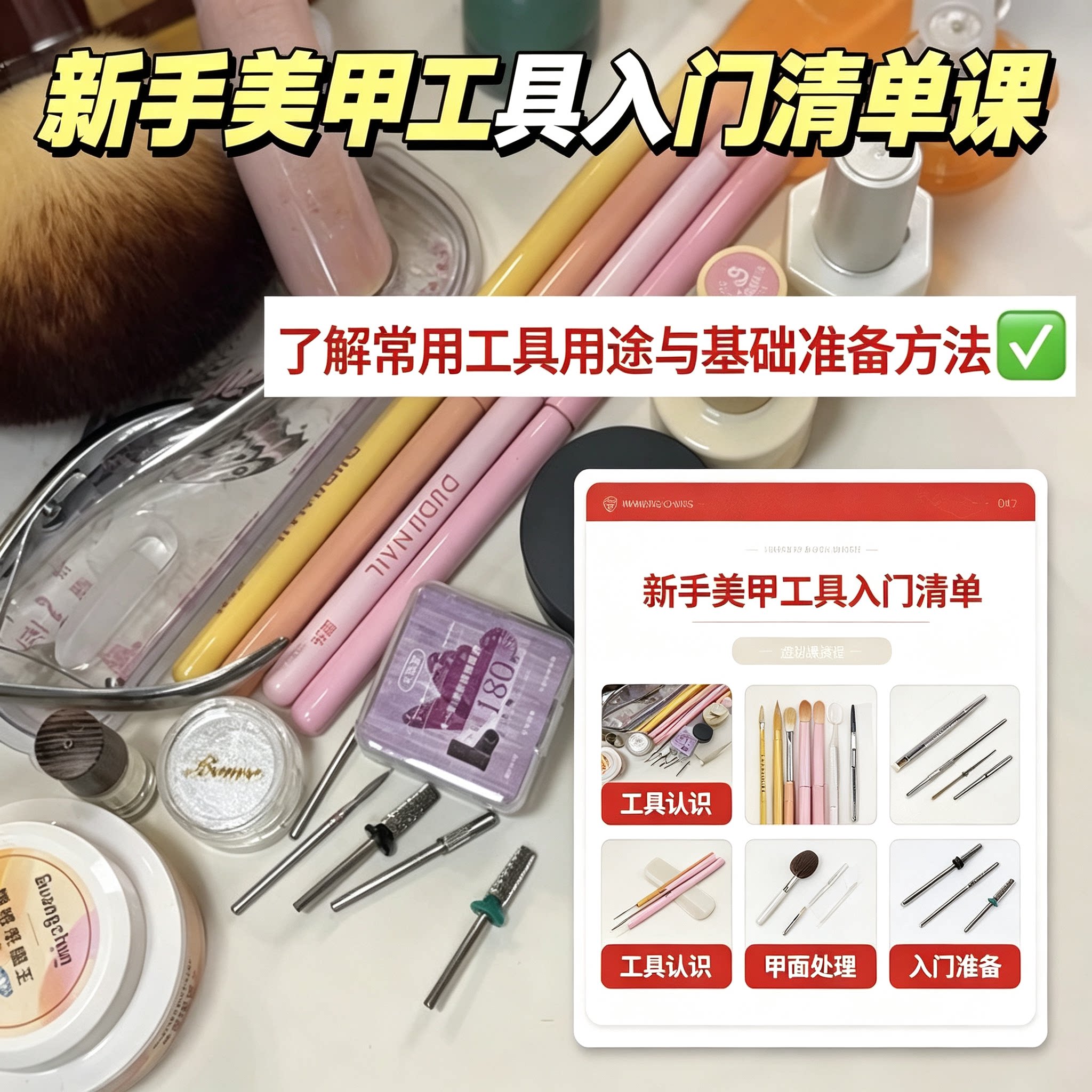 新手居家美甲入门清单教程常用工具用途甲面处理基础准备方法教学
