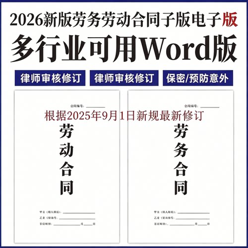 劳务劳动合同电子版word可编辑企业用工律师修订通用版协议范本