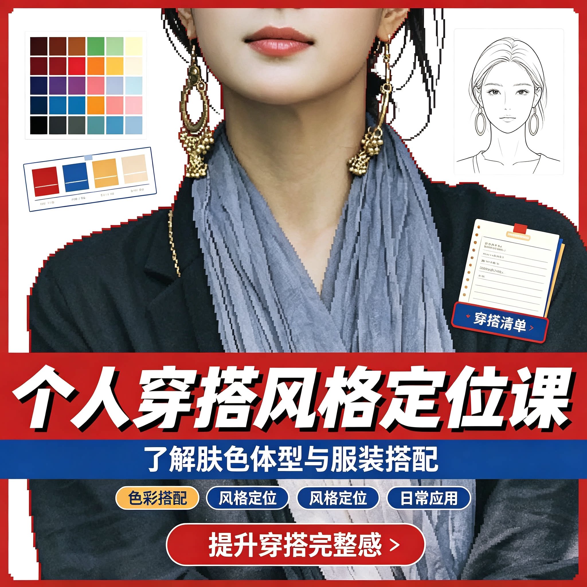 个人穿搭风格定位课程肤色体型分析色彩搭配日常服装造型提升技巧