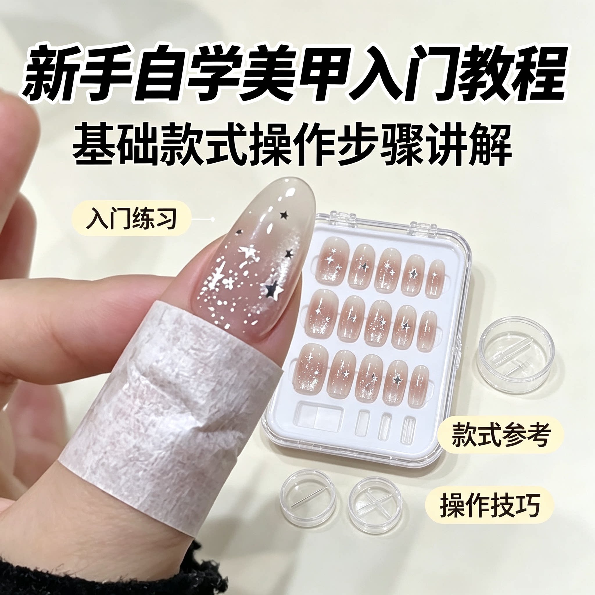 新手预制美甲片自学入门教程款式创作粘贴打磨实操分步教学参考集