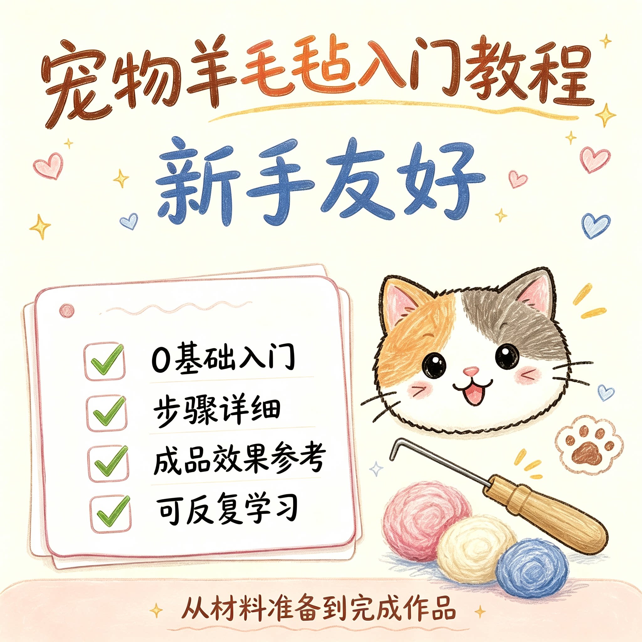 宠物羊毛毡入门教程零基础新手步骤详解材料准备成品参考手工制作