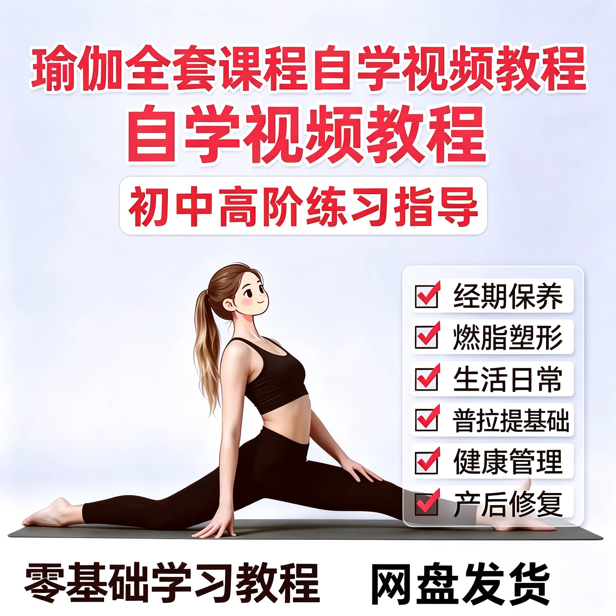 瑜伽全套自学视频教程零基础初中高阶燃脂塑形产后修复普拉提课程