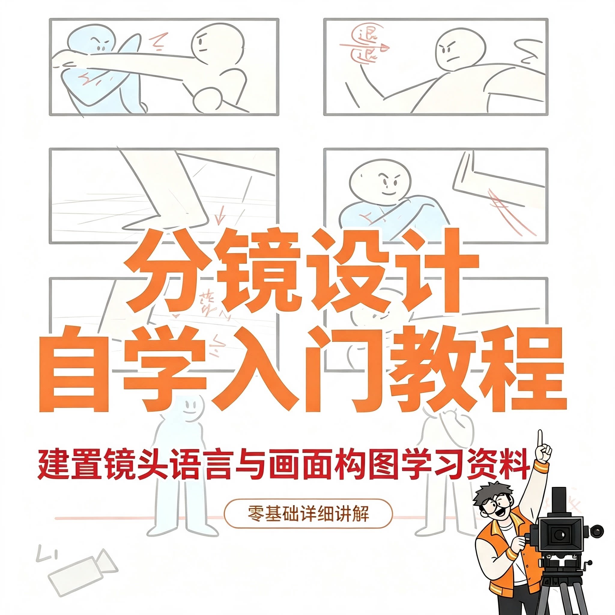 零基础影视分镜设计自学入门教程镜头语言画面构图学习资料全解析