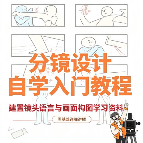 零基础影视分镜设计自学入门教程镜头语言画面构图学习资料全解析