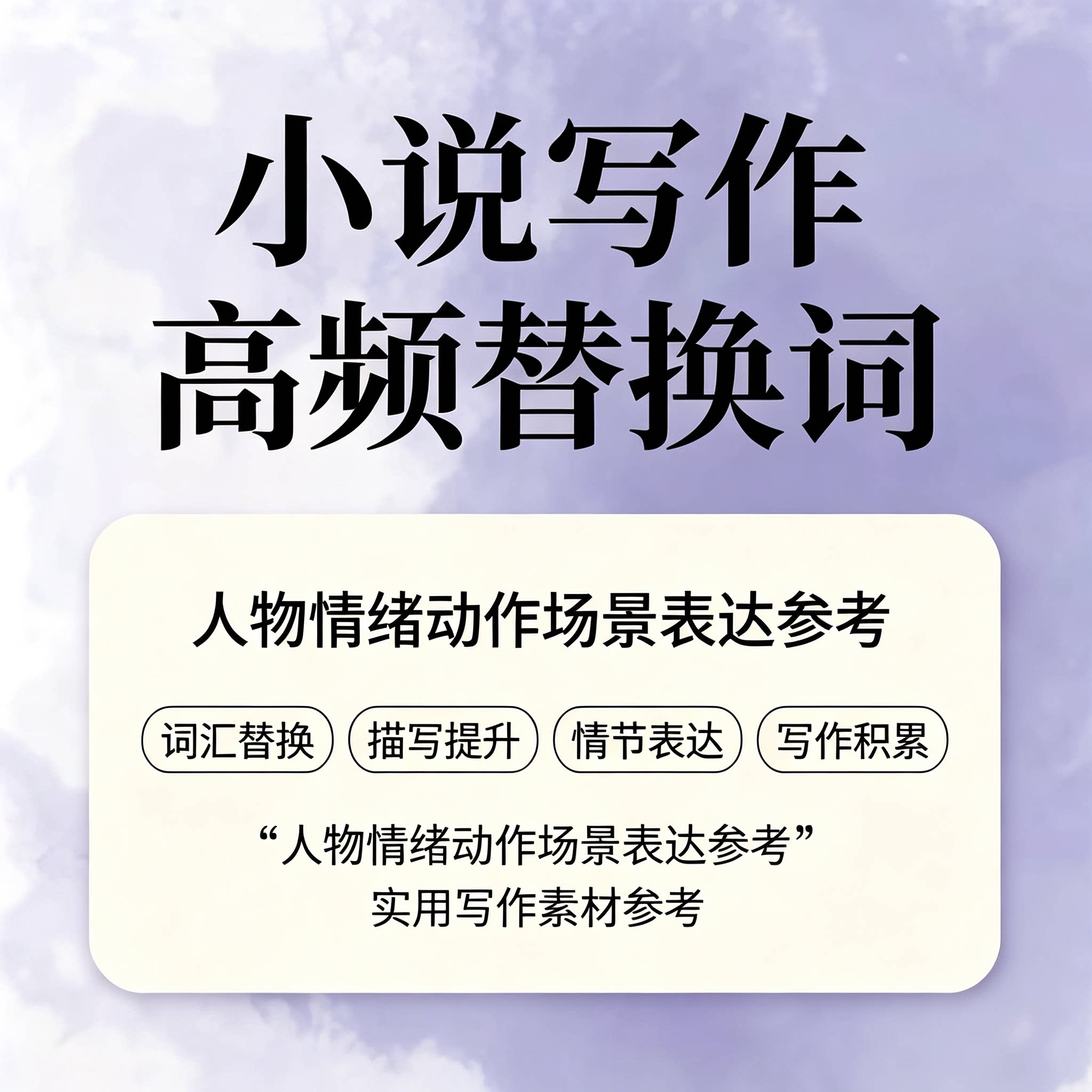 小说写作高频替换词短剧网文适用人物动作情绪描写文笔提升素材