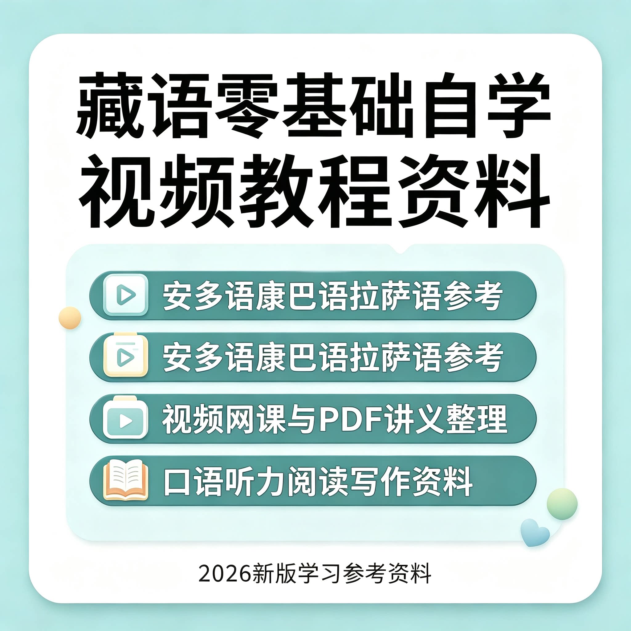 2026藏语零基础自学视频教程安多语康巴语拉萨语讲义口语听力资料