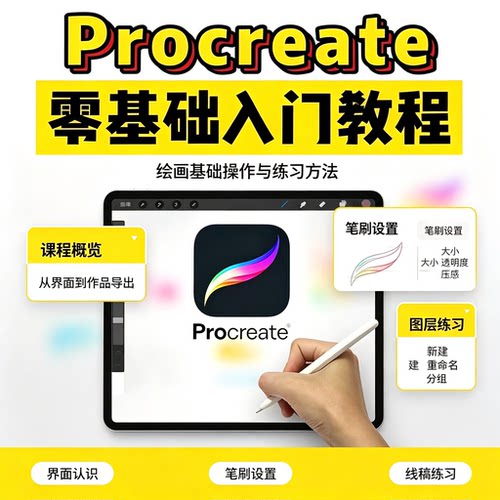 Procreate零基础入门教程新手平板绘画笔刷图层线稿技巧全套教学