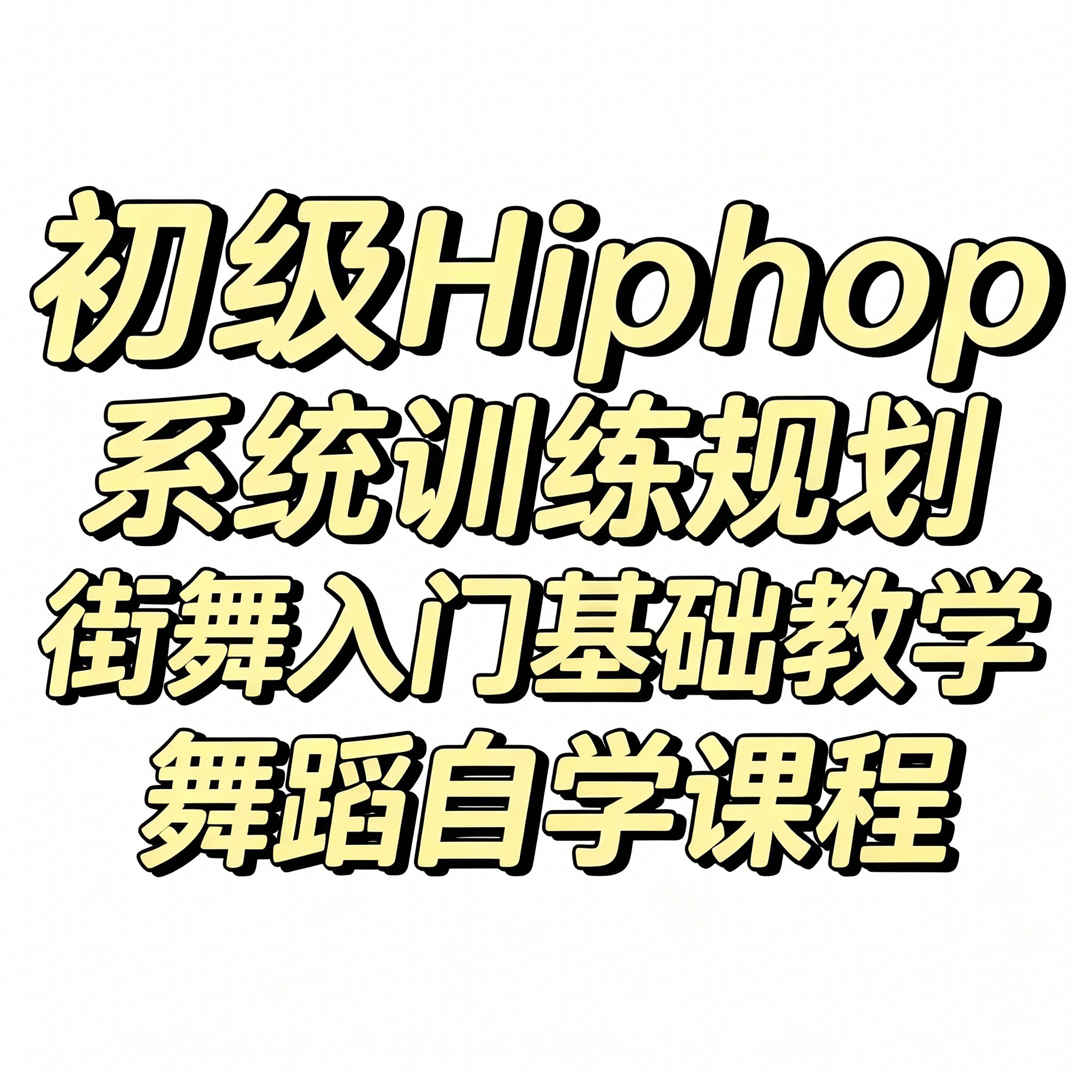 零基础嘻哈街舞入门教程初级系统训练规划新手舞蹈自学全套课程