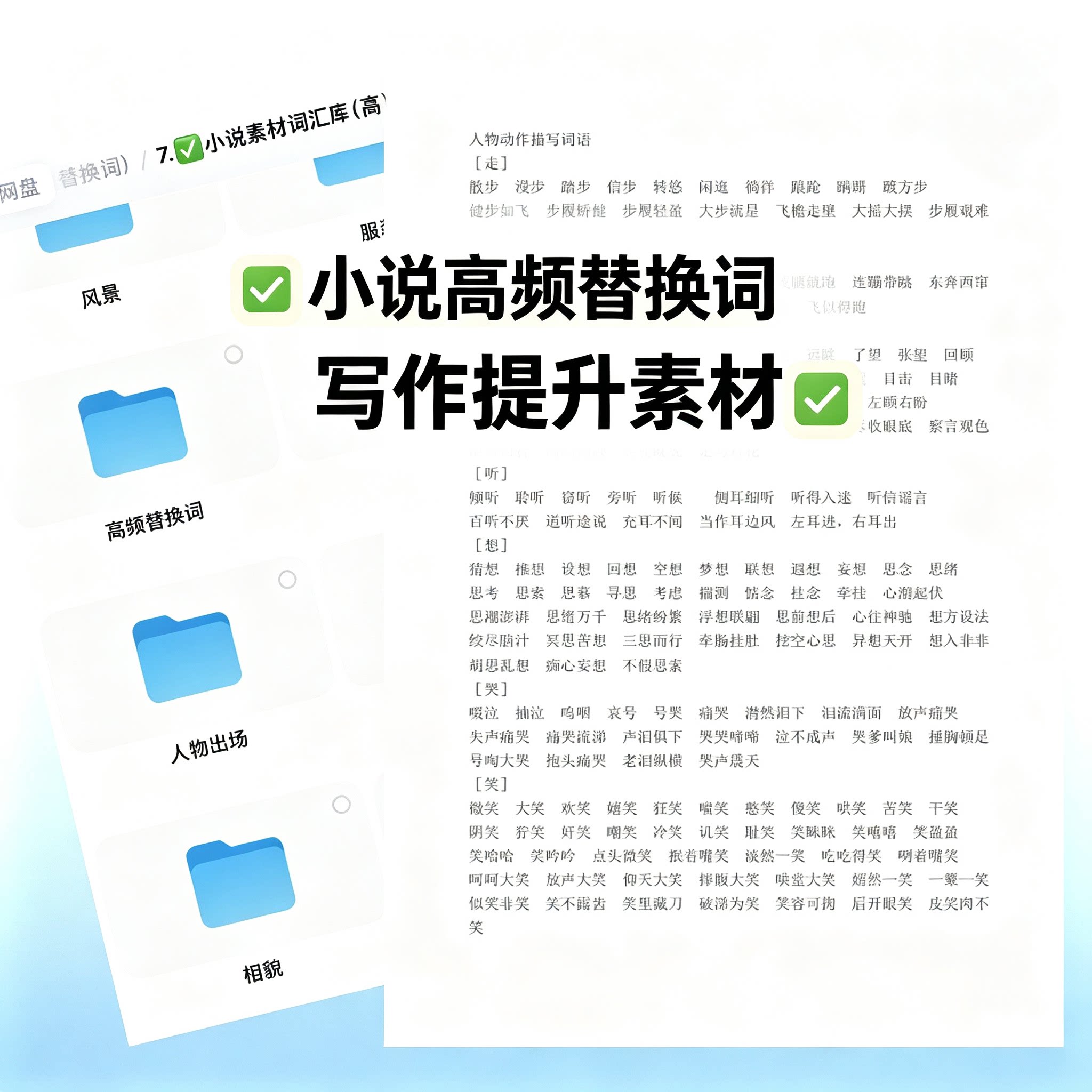 写小说高频替换词素材网文短剧创作人物动作情绪描写文笔提升合集