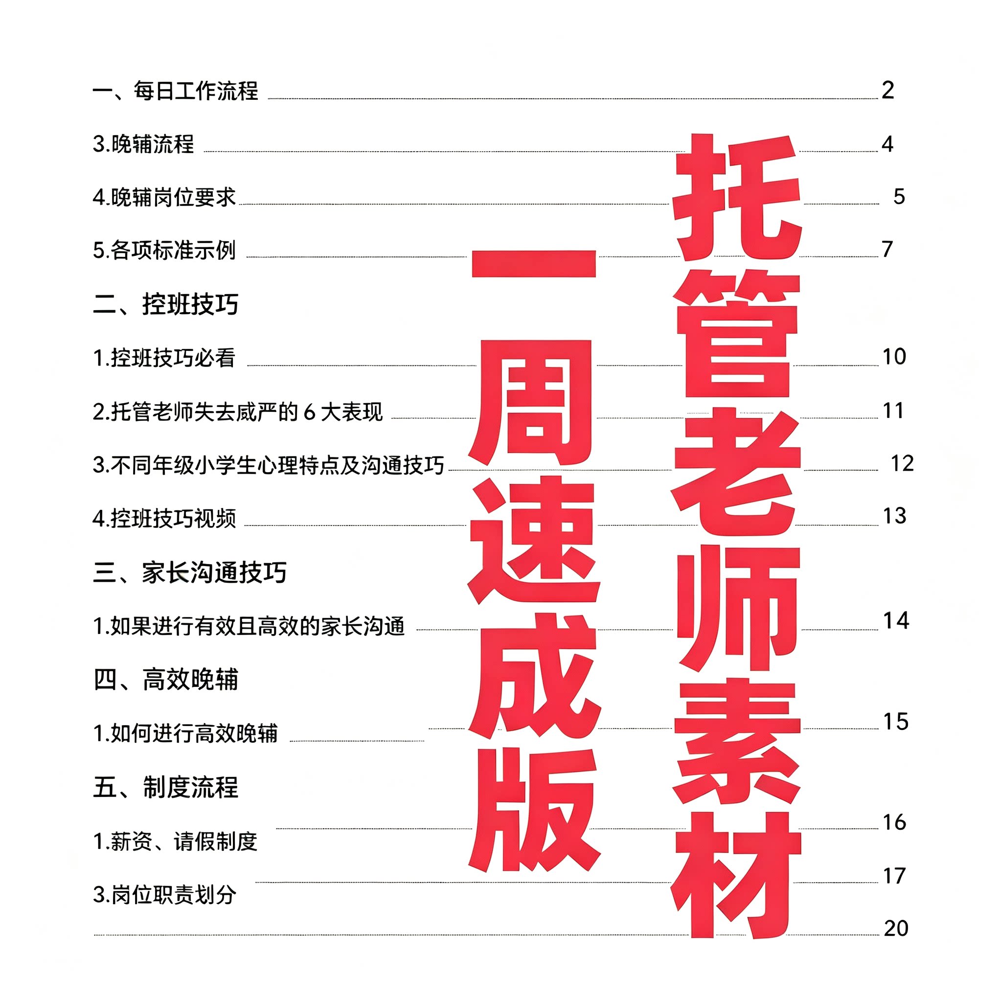 午托晚辅控班实操手册托管老师员工日常管理家校沟通整理素材