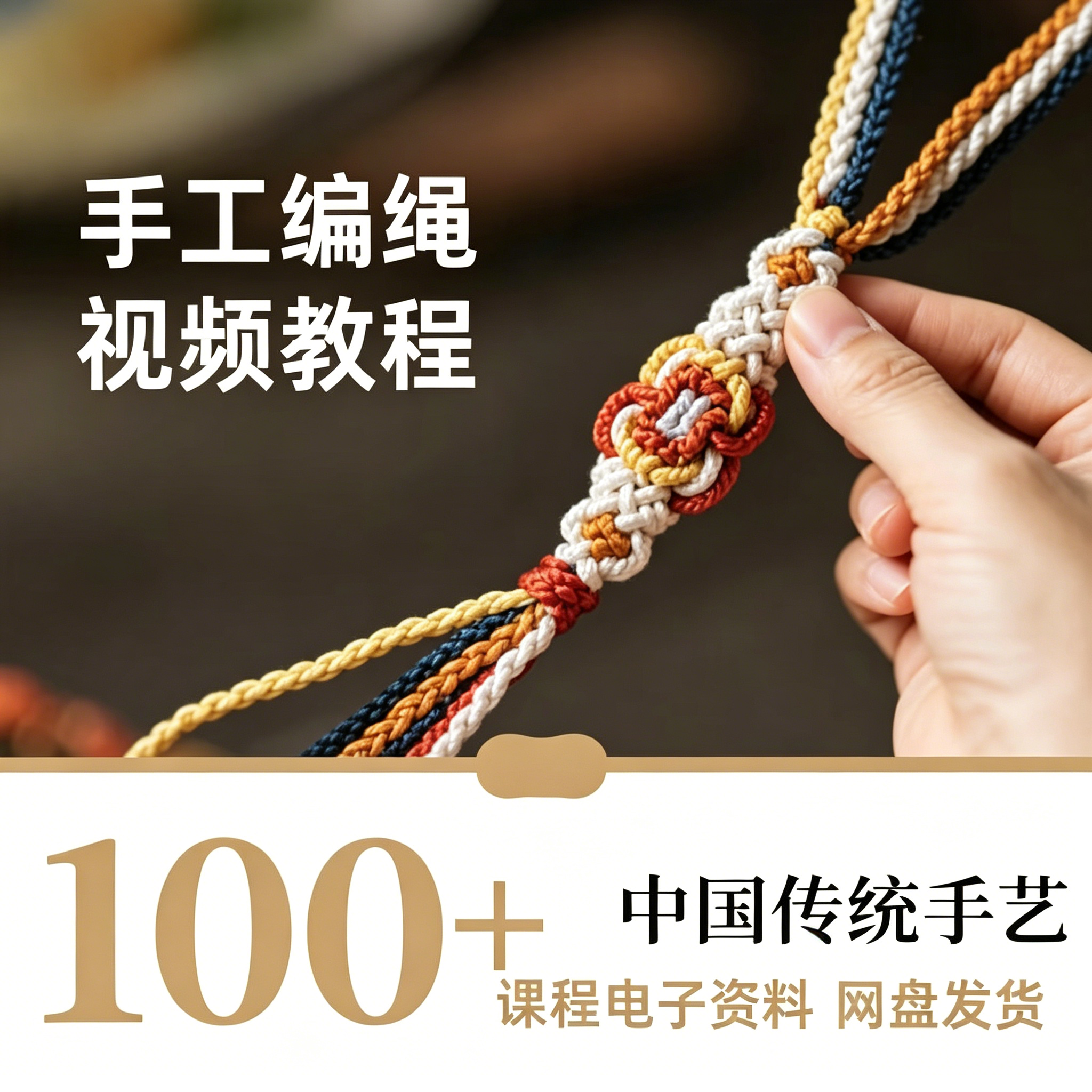 手工编绳视频教程零基础手绳编织中国结DIY手链制作新手入门课