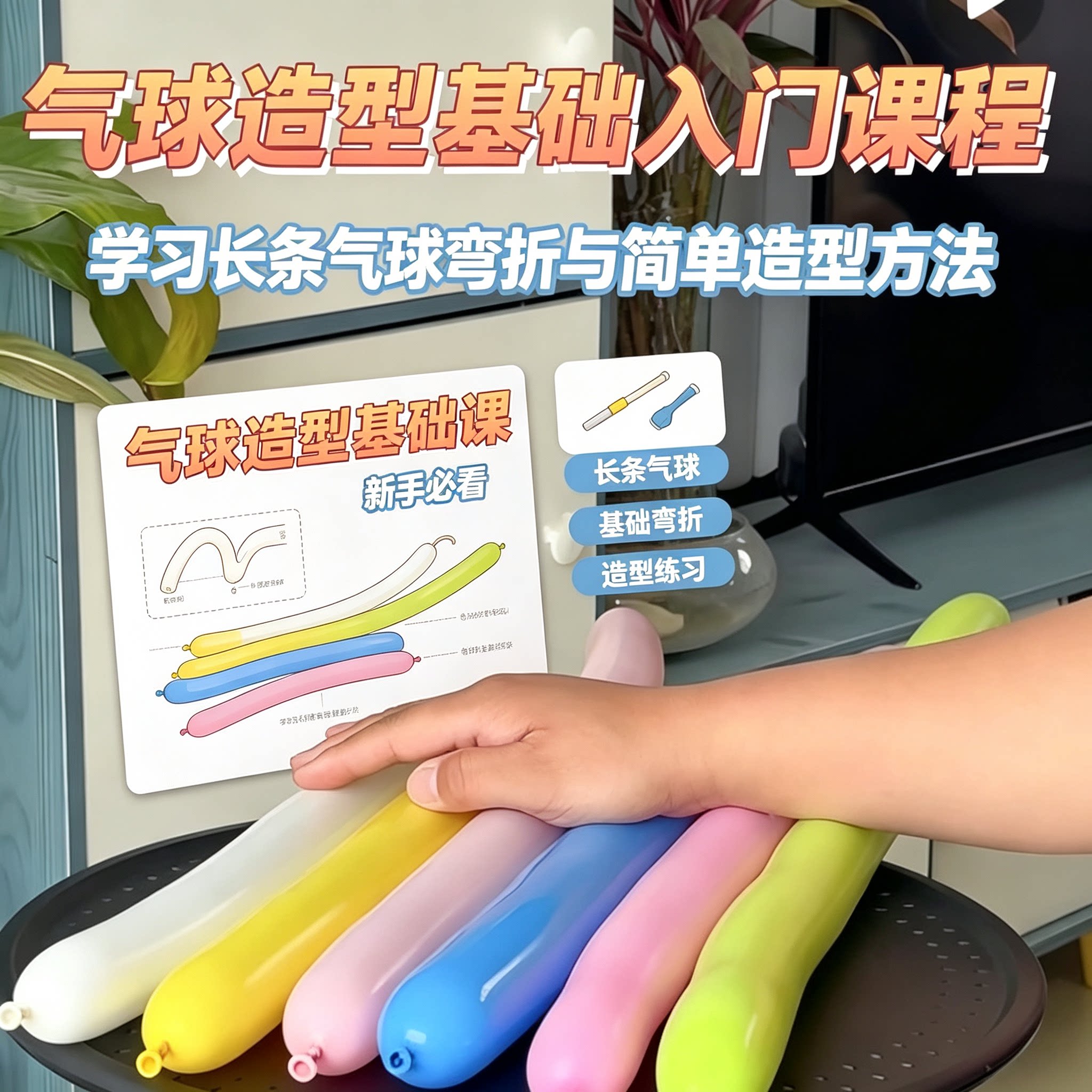 长条气球造型基础入门教程弯折技巧简单做法新手派对装饰手工制作
