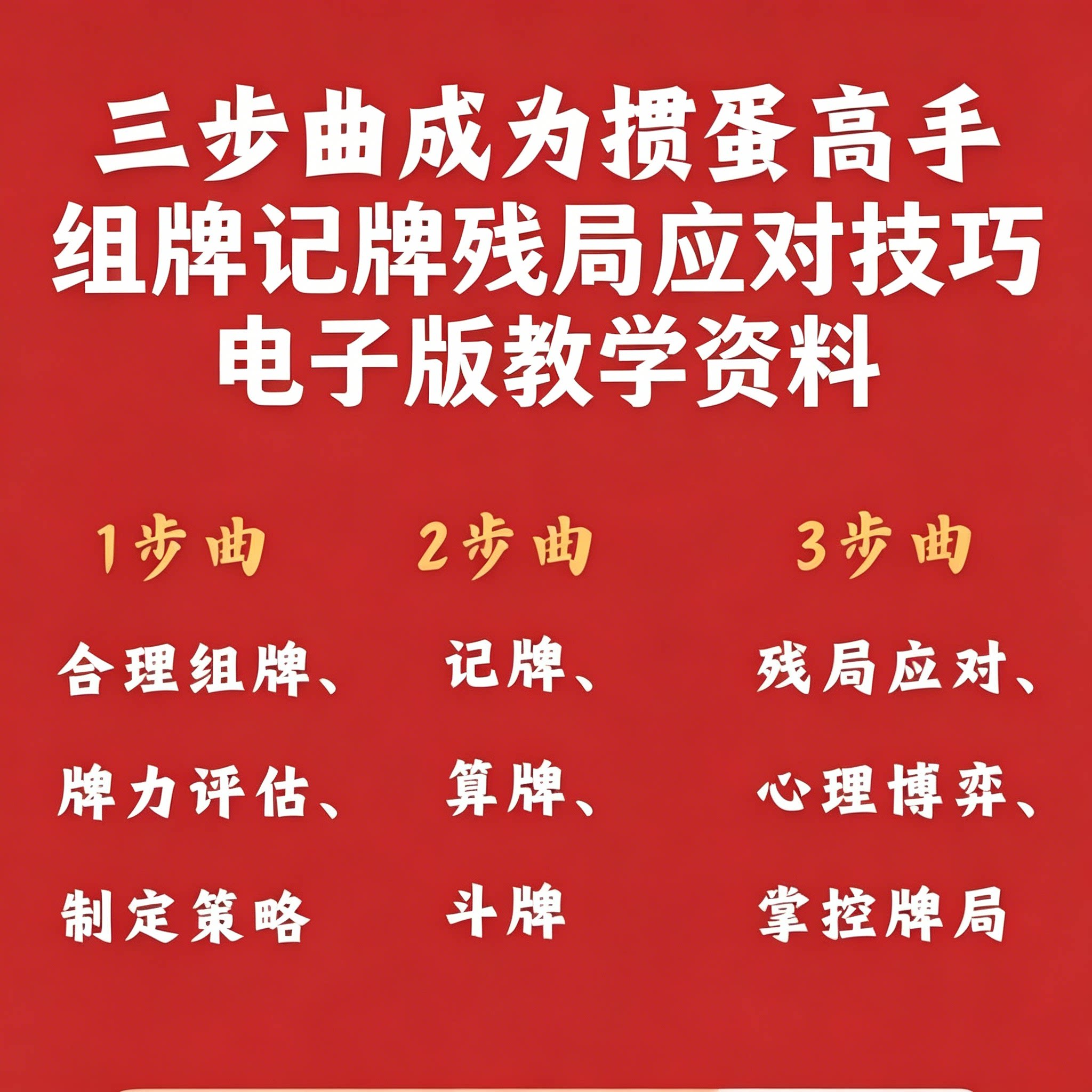 掼蛋高手三步曲电子书技巧教程组牌记牌算牌残局应对心理博弈控牌