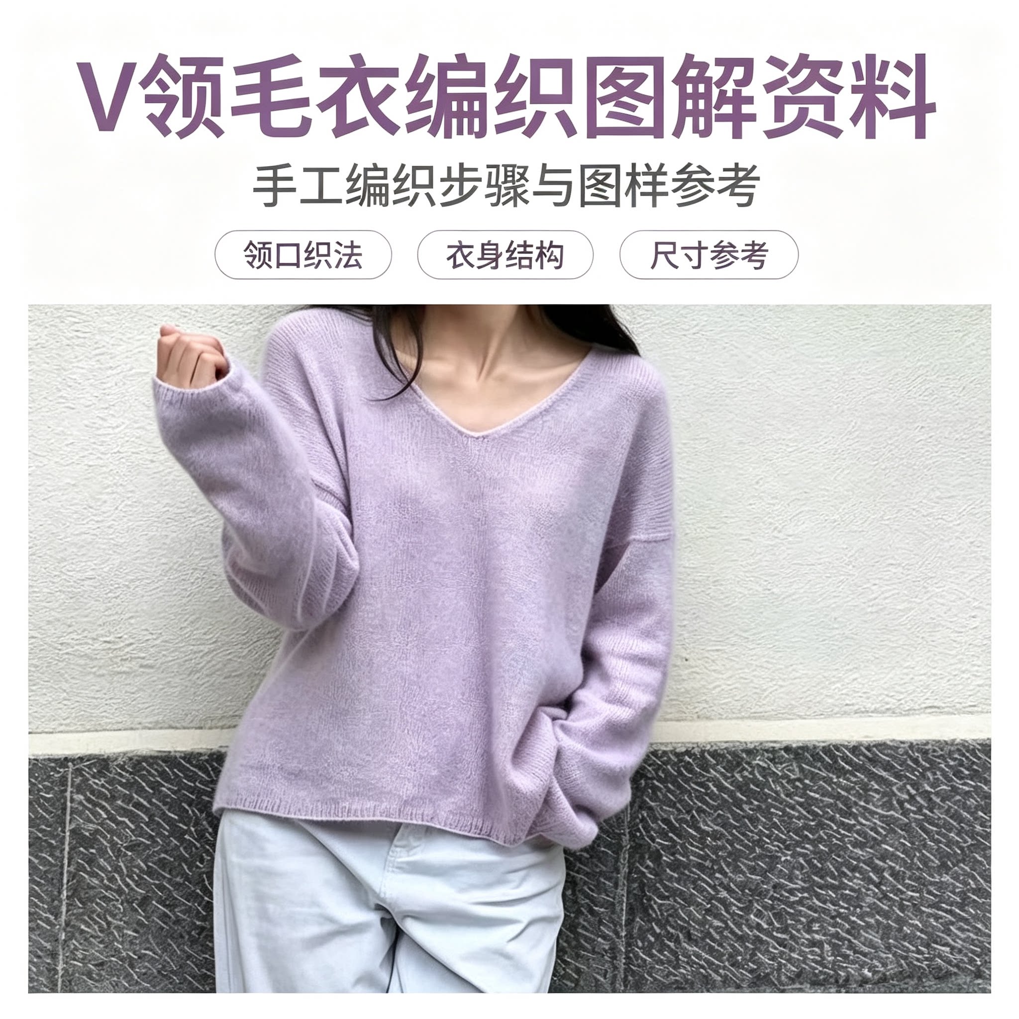 V领毛衣手工编织零基础教程棒针图解领口织法衣身结构尺寸资料